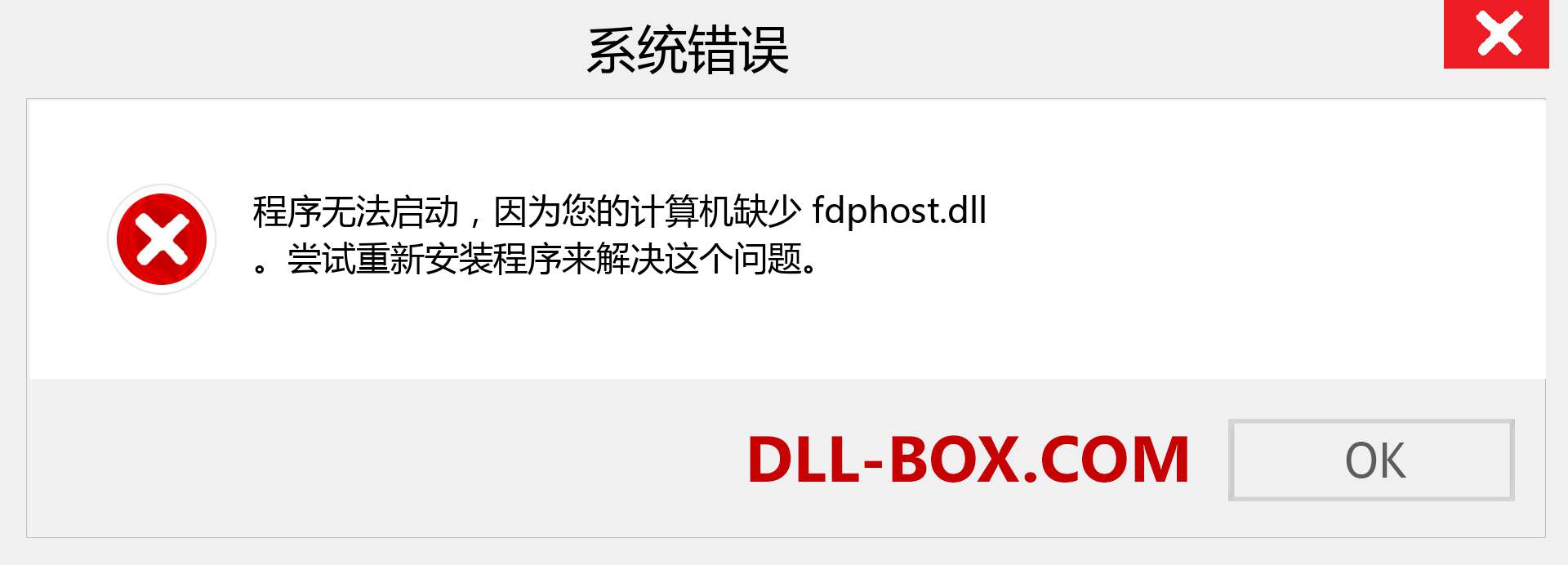 fdphost.dll 文件丢失？。 适用于 Windows 7、8、10 的下载 - 修复 Windows、照片、图像上的 fdphost dll 丢失错误